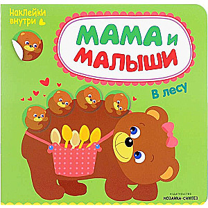 Mamma un mazulīši. Mežā