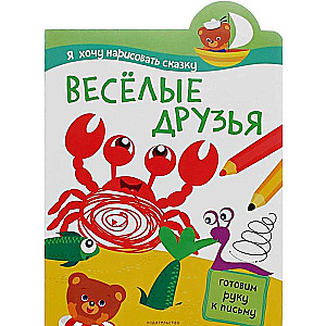 Priecīgie draugi