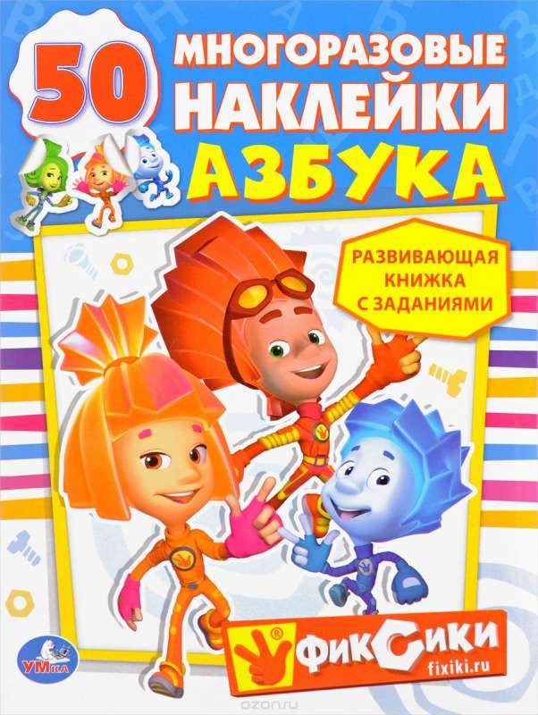 Азбука. Фиксики