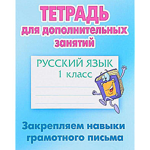 Krievu valoda. 1. klase. Nostiprinām prasmes pareizrakstībā