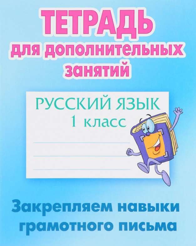 Русский язык. 1 класс. Закрепляем навыки грамотного письма