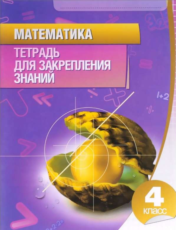 Математика. Тетрадь для закрепления знаний. 4 класс. 13-е издание