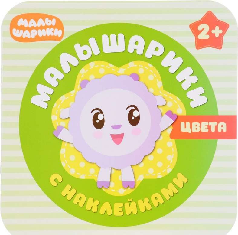 Цвета. Малышарики (+ наклейки)