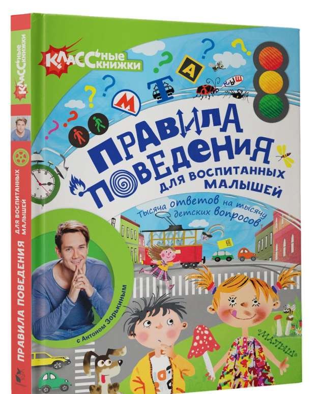Uzvedības noteikumi pieklājīgiem mazajiem ar Antonu Zorjkinu