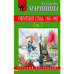 Atpakaļejošā spēka. 2. sējums. 1965 - 1982