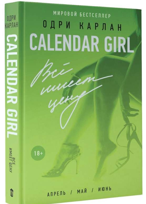 Calendar Girl. Все имеет цену