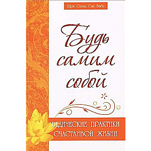 Esi pats sev. Vēdiskās prakses laimīgai dzīvei. 2. izdevums.