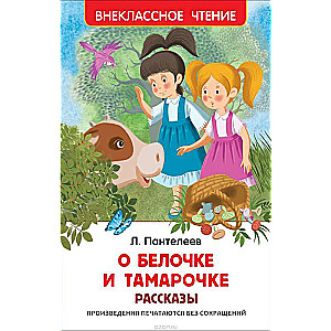 Par Beļķi un Tamaru. Stāsti