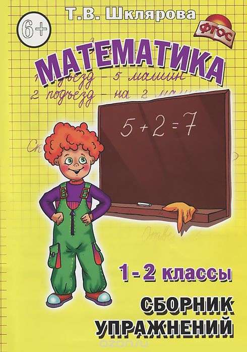 Сборник упражнений по математике. 1-2 классы. Практикум для учащихся 7-8 лет. 19-е издание