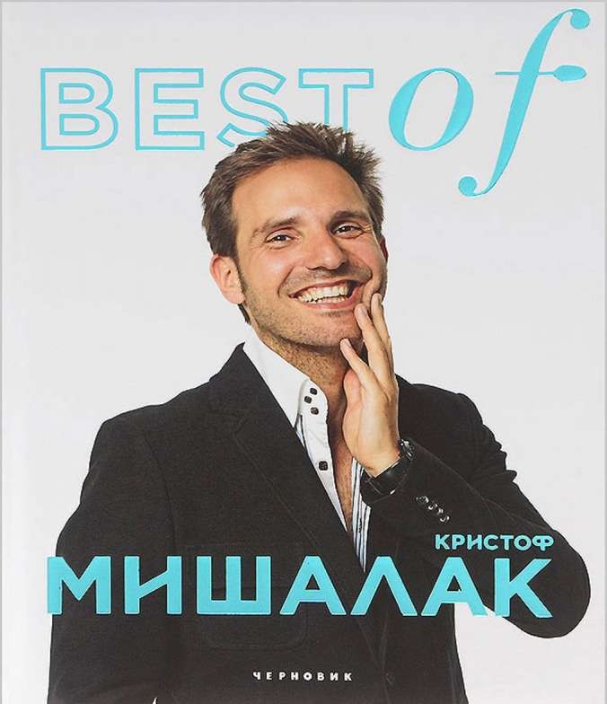 BEST of Кристоф Мишалак