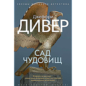 Сад чудовищ