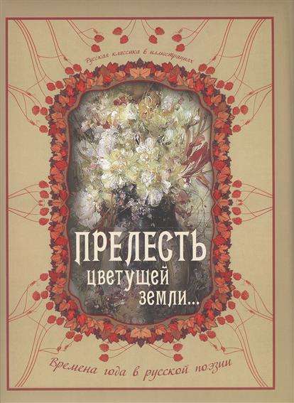 Прелесть цветущей земли... Времена года в русской поэзии