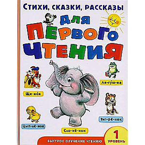 Dzejas, pasakas, stāsti pirmajai lasīšanai