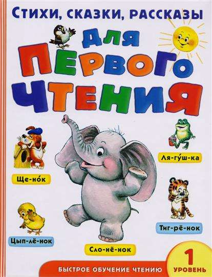 Dzejas, pasakas, stāsti pirmajai lasīšanai