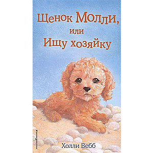 Kucēns Molli, vai Meklēju saimnieci