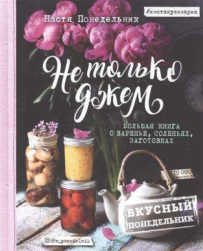 Ne tikai ievārījums. Lielā grāmata par ievārījumiem, marinādēm, sagatavošanām