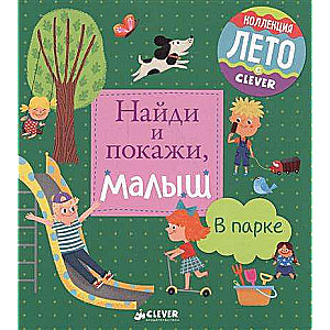 Atrodi un parādi, mazais. Parkā