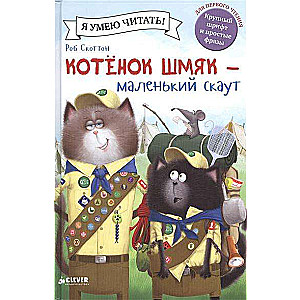 Kaķēns Šmjak - mazais skauts