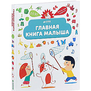 Galvenā grāmata mazulim