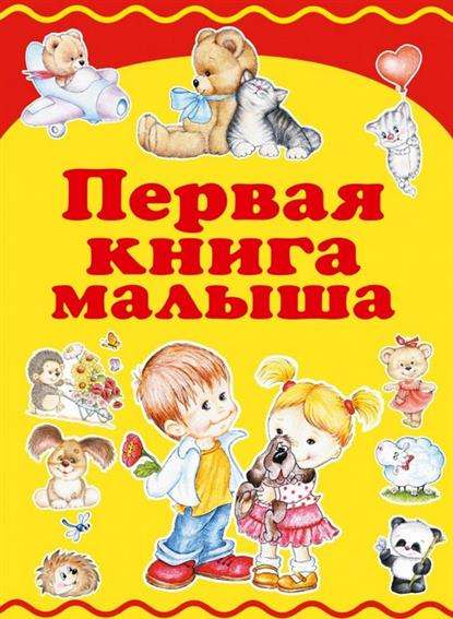 Первая книга малыша