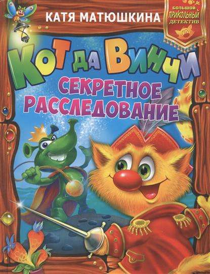 Кот да Винчи. Секретное расследование: Дело № 3. Пираты Кошмарского моря. Дело № 4. Нашествие лунати