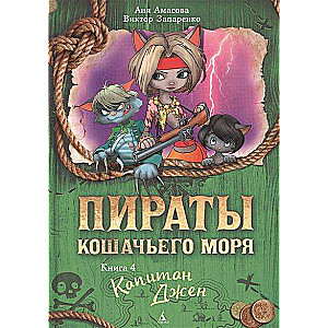 Kaķu jūras pirāti: Kapteinis Dženi