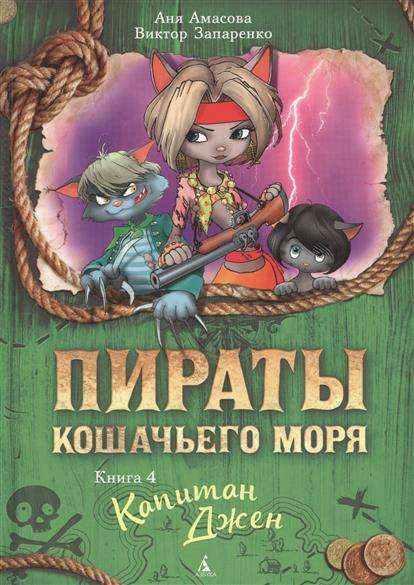 Kaķu jūras pirāti: Kapteinis Dženi