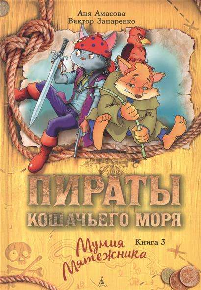 Kaķu jūras pirāti: Sacelšanās mūmija