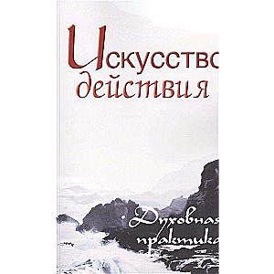 Darbības māksla. Garīgā prakse. Satjas Sai Bābas teikumu krājums. 2. izdevums