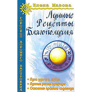 Лунные рецепты благополучия. 4-е издание