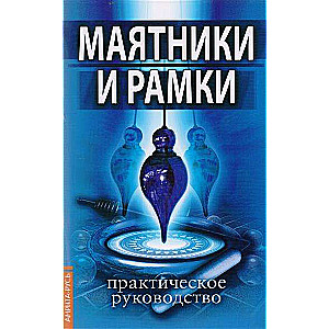 Svārsti un rāmji. Praktiskais ceļvedis. 8. izdevums