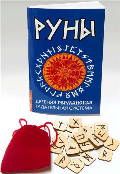 Rūnas. Senā germāņu pareģošanas sistēma (grāmata + rūnas)
