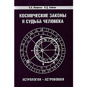 Космические законы и судьба человека. Астрология. Астрономия. 3-е издание