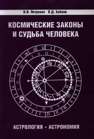 Космические законы и судьба человека. Астрология. Астрономия. 3-е издание