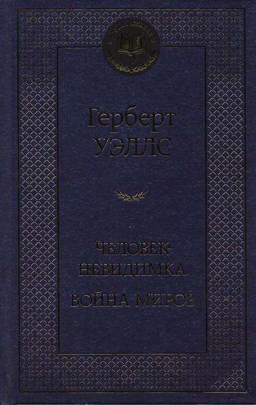 Человек-невидимка. Война миров