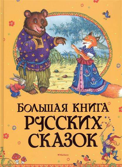 Lielā krievu pasaku grāmata