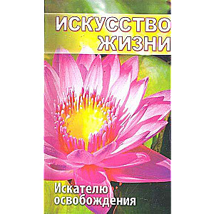 Māksla dzīvot. Spēka un iedvesmas avots. Satjas Sai Bābas izteikumu krājums. 2. izdevums