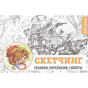 Skečs. Tehnikas, varoņi, sižeti