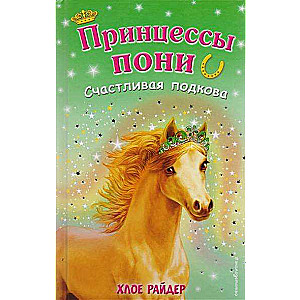 Счастливая подкова