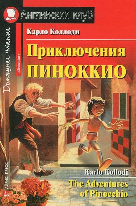 Приключения Пиноккио = The Adventures of Pinocchio