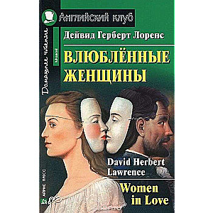 Iemīlējušās sievietes = Women in Love