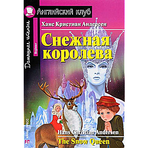 Sniega karaliene = The Snow Queen