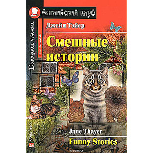 Smešņas stāsti = Funny Stories