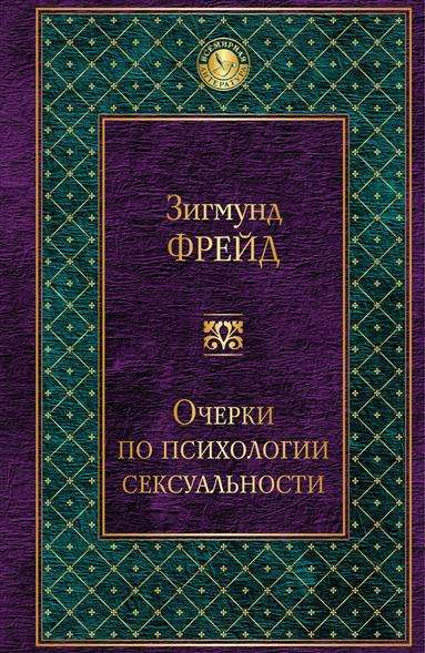 Очерки по психологии сексуальности