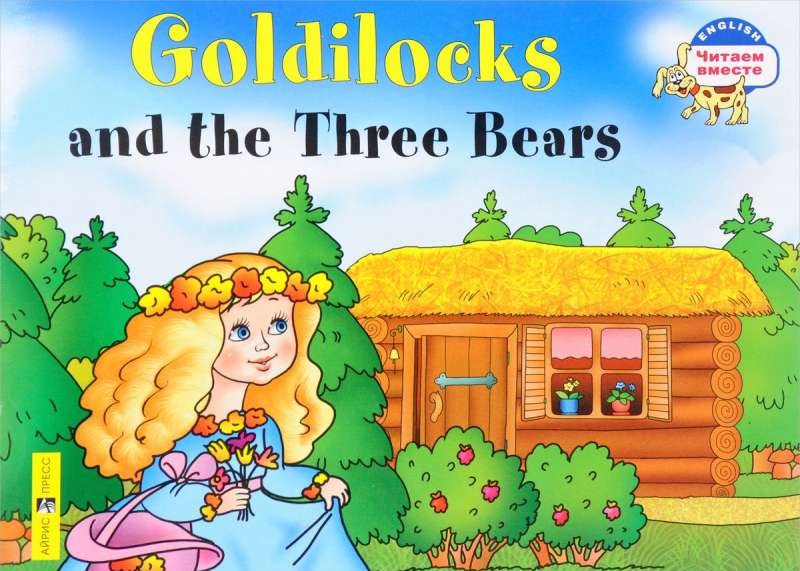 Goldilocks and the Three Bears = Златовласка и три медведя
