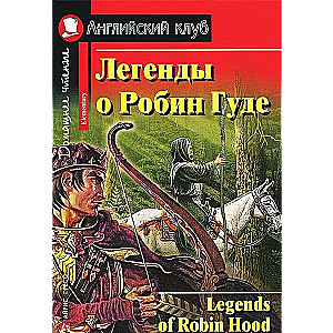 Leģendas par Robinu Hudu = Legends of Robin Hood