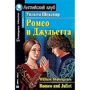 Romeo un Džuljeta = Romeo and Juliet