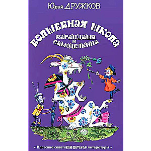 Burvju Zīmēšanas un Pašdarināšanas Skola