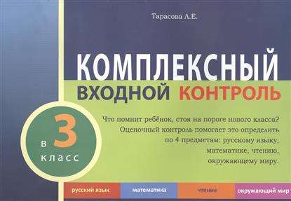 Комплексный входной контроль в 3 класс