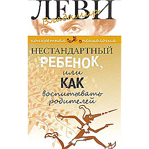 Nestandarta bērns, vai kā audzināt vecākus